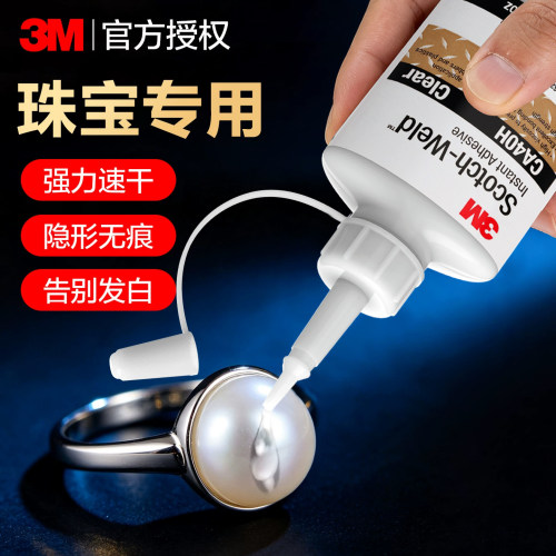 3M珠宝珍珠首饰专用强力胶不发白