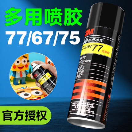 3M喷胶强力胶77喷雾型高粘重复粘贴大面积手工diy折纸剪纸织物地毯海绵汽车内饰顶棚布脱落修复专用喷胶胶水