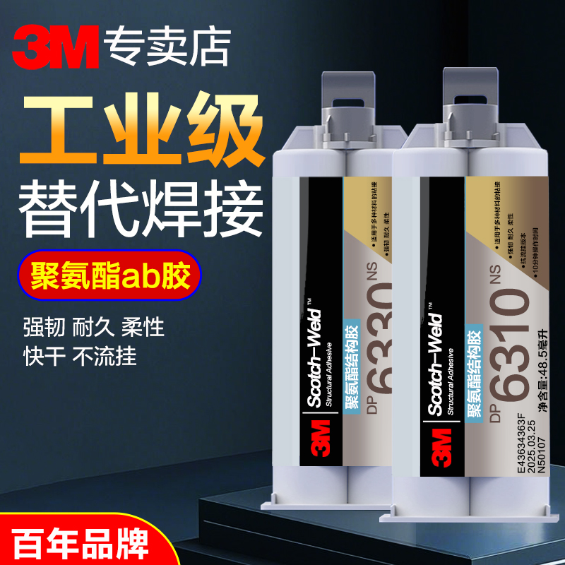 3M胶水DP6310NS聚氨酯结构胶ab胶