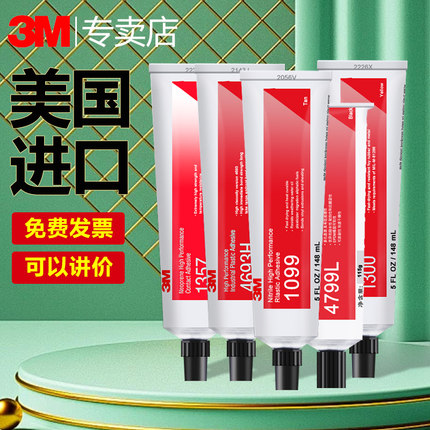 正品3M 1099板式换热器专用胶847 1300 1357氯丁胶柔性耐油快速干燥粘金属4799L橡胶垫片4693H高性能塑料胶水