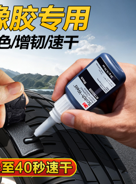 3M橡胶胶水RT5000B粘O型密封圈鞋底金属铁塑料黑色强力速干玻璃窗户汽车轮胎修补车门缝框密封胶条橡胶专用胶