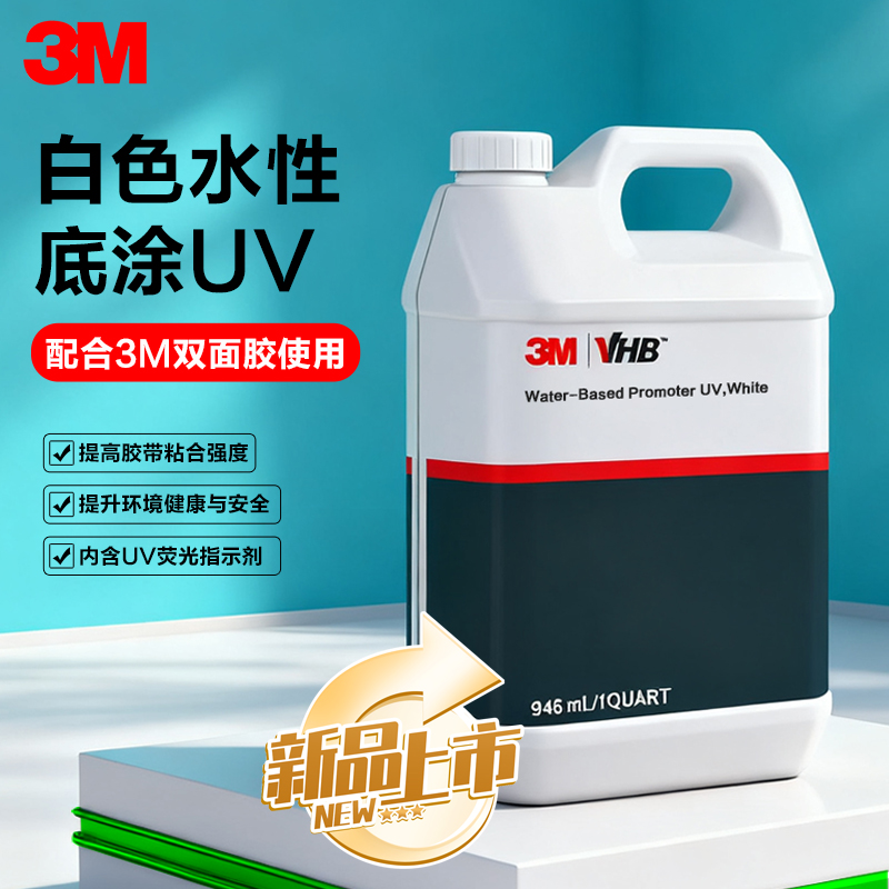 3M水性促进剂UV底涂剂双面胶助粘