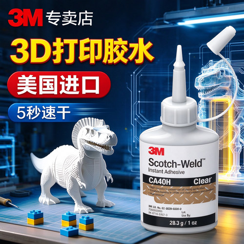3M强力3d打印胶水塑料专用模型胶