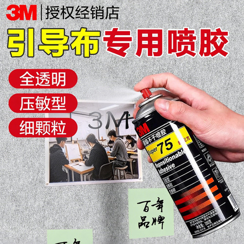 3M75喷胶不干性压敏型引导布贴墙
