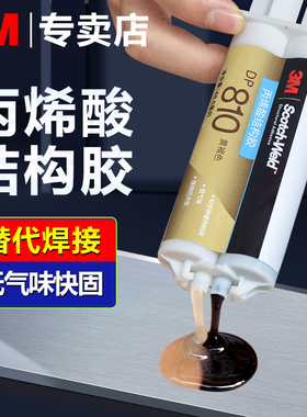【价优】3M DP810丙烯酸结构胶水DP810NS低气味耐油快干粘金属塑料陶瓷复合材料玻璃ab强力胶高强度焊接胶