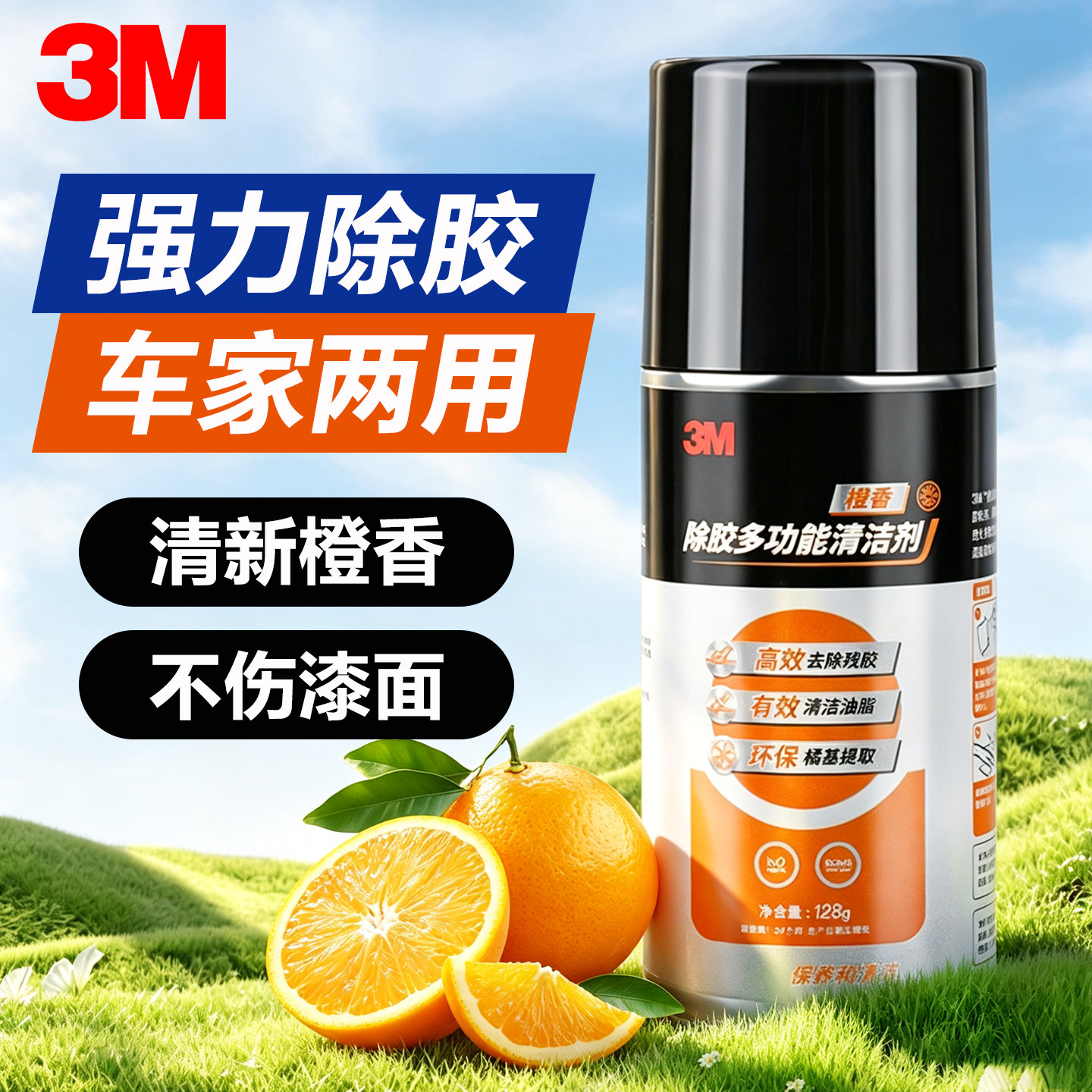 3M强力除胶剂车用家用去胶神器不干胶粘胶开荒保洁去除清洗清除
