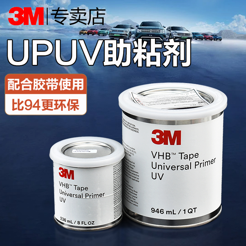 3M UPUV底涂剂环保通用型4298UV汽车双面胶带增粘K520提高粘力3M 94底涂升级版助粘剂AP111助粘剂塑料助粘剂-封面