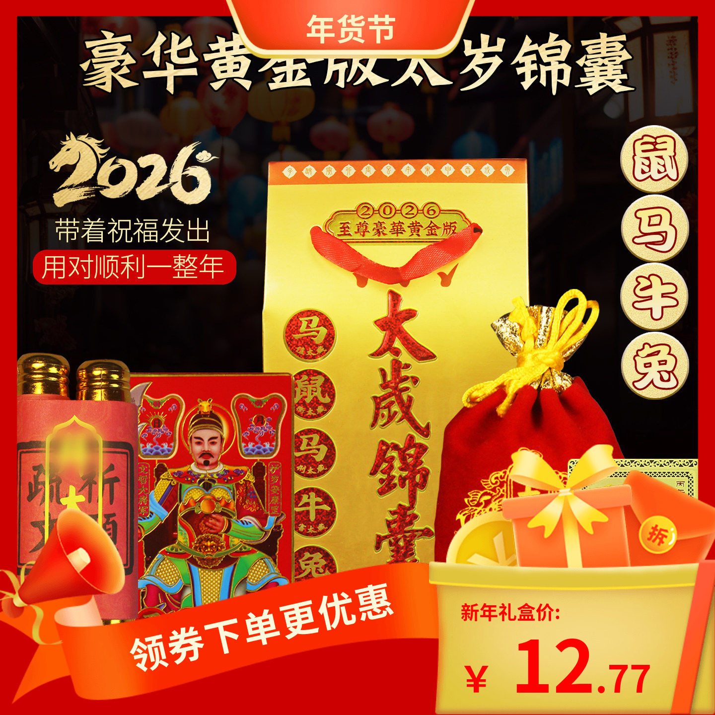2026太岁锦囊文哲大将军福袋包生肖属马牛鼠兔鸡马年本命年吉祥物,饰品/流行首饰/时尚饰品新,摆件,淘宝优惠券,粉丝福利购,淘宝优惠卷