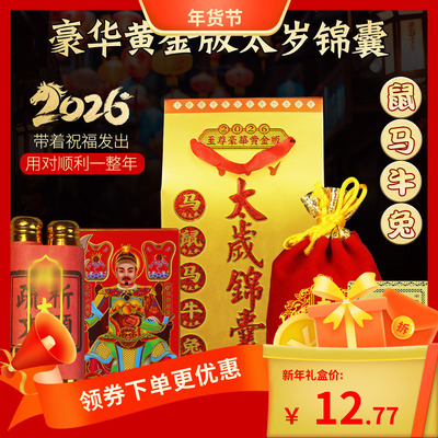 2026太岁锦囊文哲大将军福袋包生肖属马牛鼠兔鸡马年本命年吉祥物