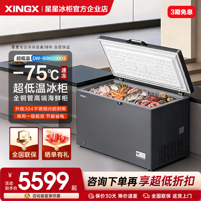 星星超低温200/300升海鲜速冻柜