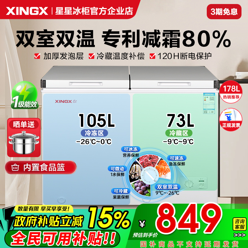 星星冰柜200升双温双箱家用卧式冷藏冷冻两用小型一级冷冻柜官方