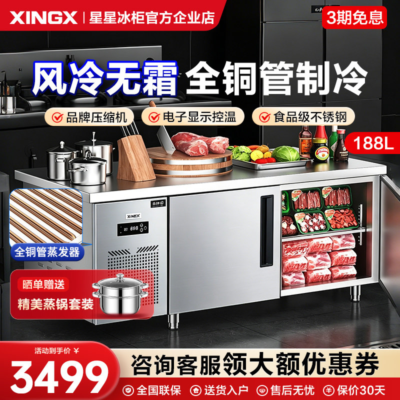 星星风冷无霜大容量商用操作台
