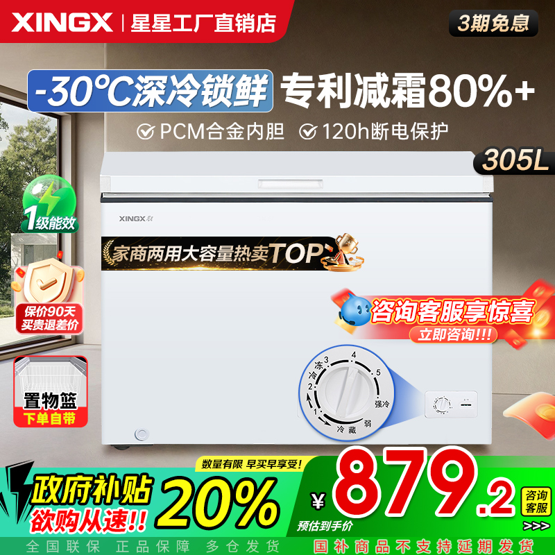 星星冰柜305/300升家用商用卧式冷藏冷冻大容量一级速冻冷柜官方