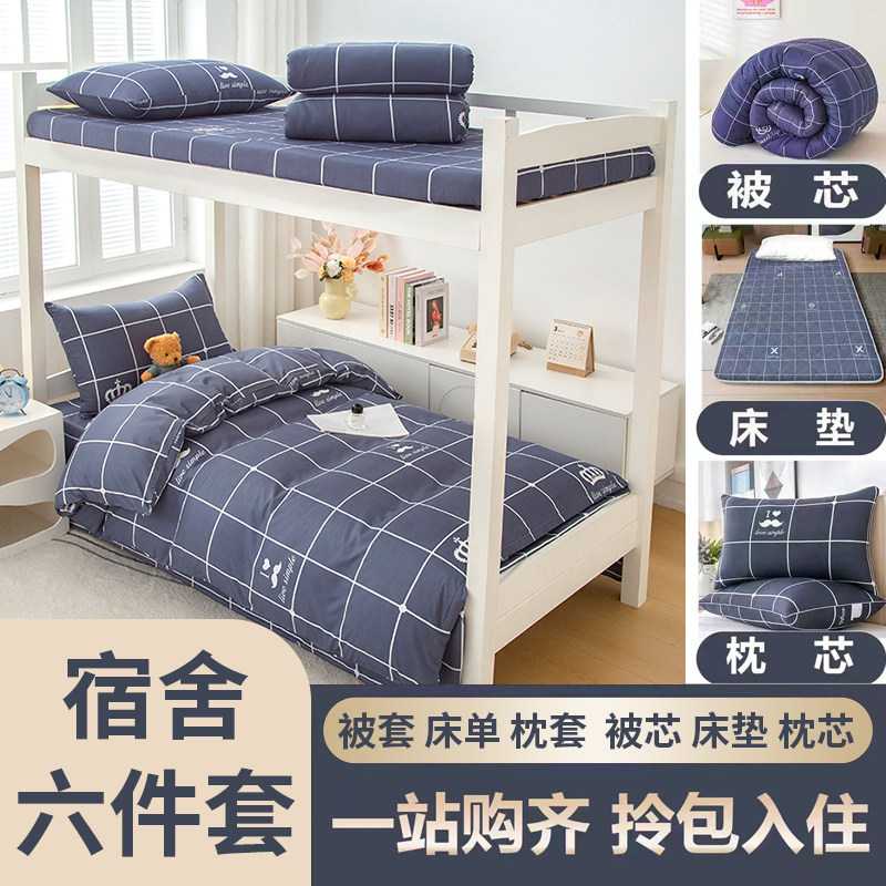 学生宿舍六件套被子被褥全套一整套单人被套床垫床上用品三件套四