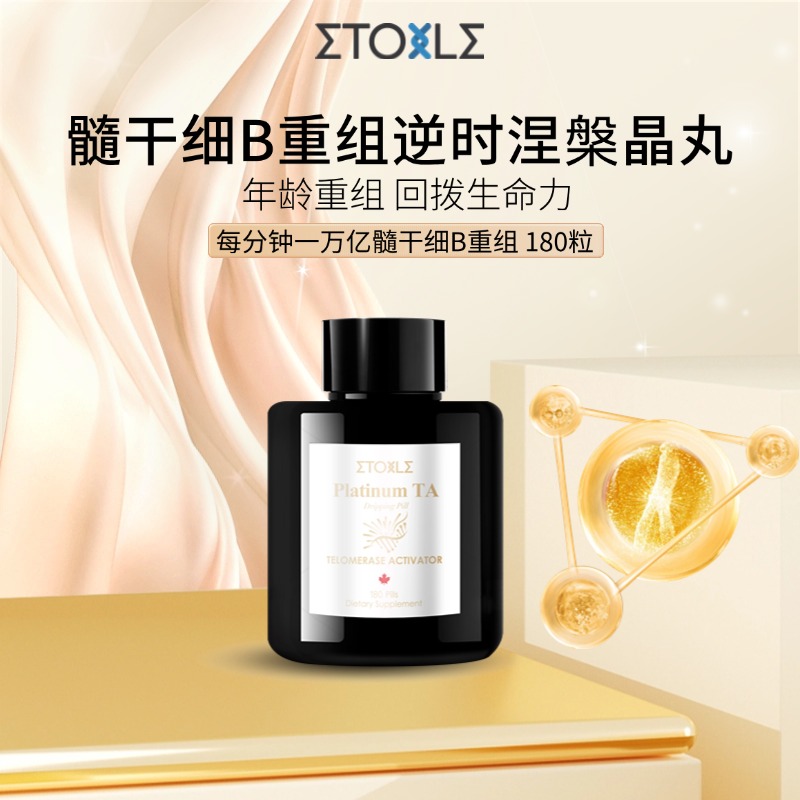 加拿大Etoile端粒酶干细B重组APPD涅槃晶丸口服180粒