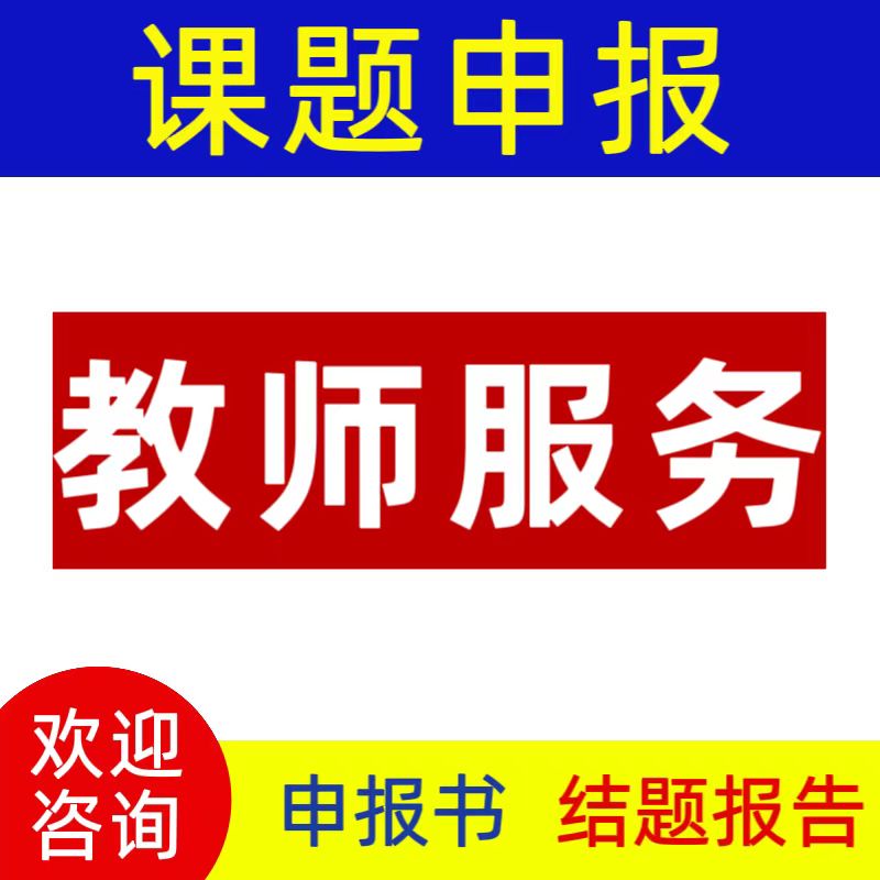 课题申报立项撰写中小学幼儿园教育案例评审结题报告全套资料成果