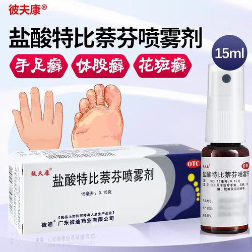 【彼夫康】盐酸特比萘芬喷雾剂1%*15ml*1瓶/盒
