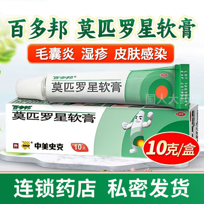 百多邦莫匹罗星软膏消炎药膏正品旗舰店10g疖肿毛囊炎皮肤湿疹