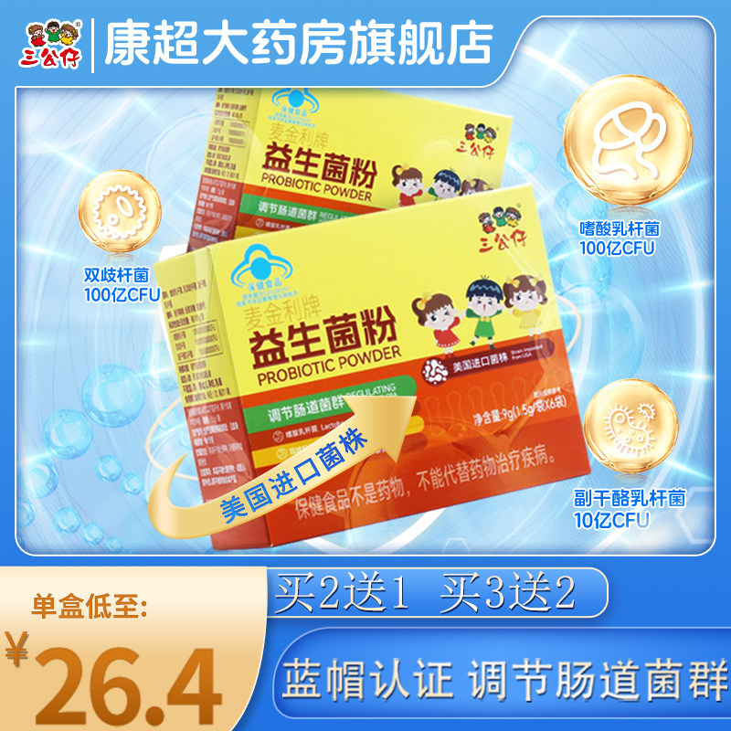 三公仔益生菌粉调节肠道菌群大人成人儿童学生双歧杆菌官方旗舰店