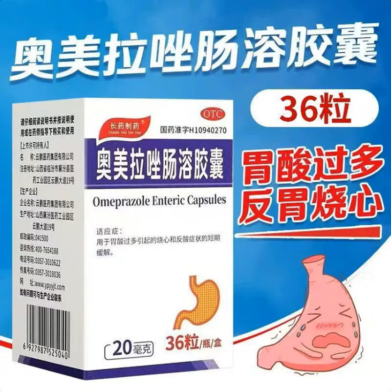 [长药制药]奥美拉唑肠溶胶囊20mg*36粒*1瓶/盒