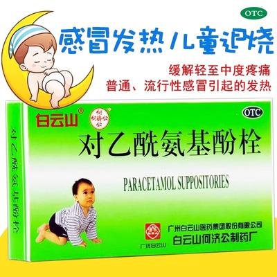【何济公】对乙酰氨基酚栓0.15g*10枚/盒