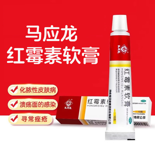 马应龙红霉素膏软膏官方旗舰店正品外用抗菌消炎痤疮脓包溃疡感染