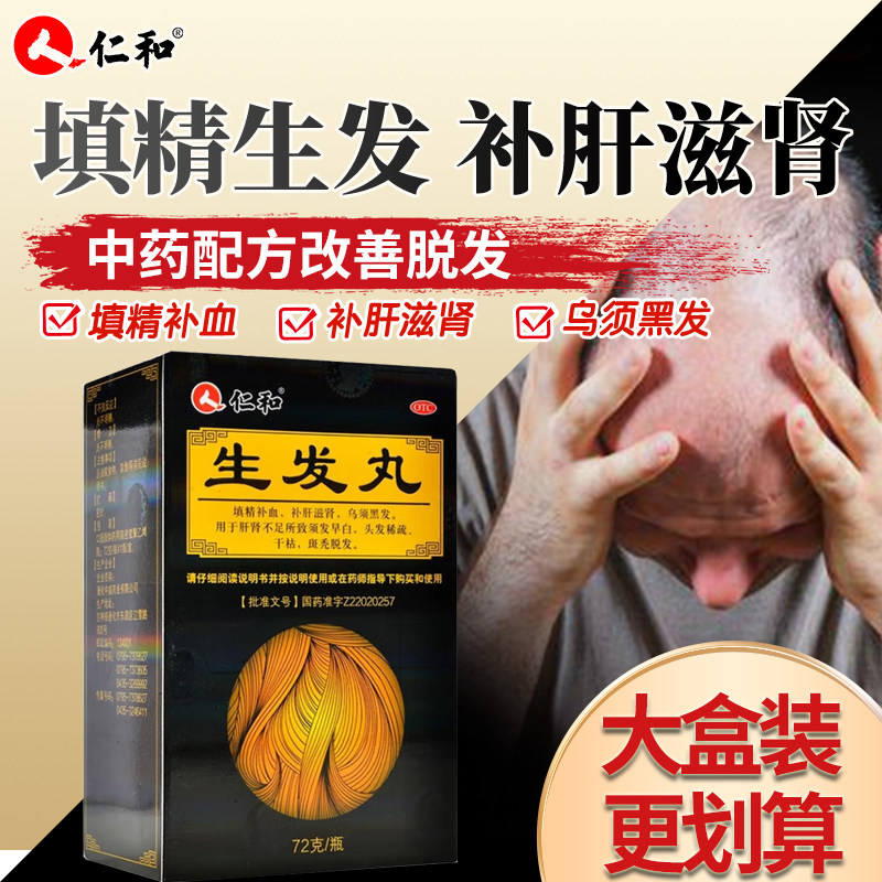 仁和生发丸正品72g脱发白头发补肝滋肾补血乌须黑发稀疏斑秃普秃