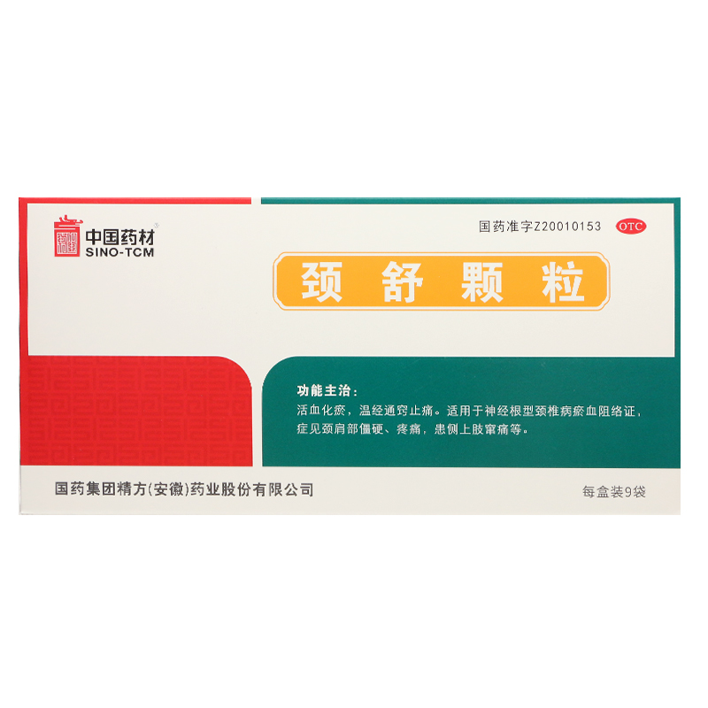 中国药材颈舒颗粒 9袋/盒神经根型颈椎病瘀血阻络证