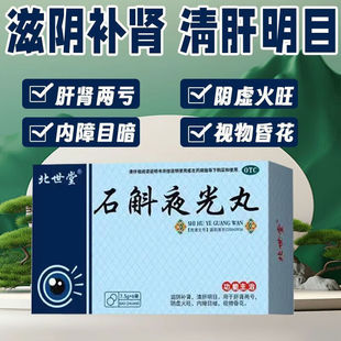 北世堂石斛夜光丸滋阴补肾清肝明目阴虚火旺内障目暗视物昏花