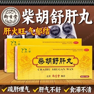 柴胡舒肝丸10丸中成药北京正品旗舰店疏肝舒肝理气才胡舒肝散