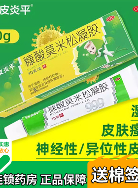 999 皮炎平糠酸莫米松凝胶正品老款10g/盒湿疹的软膏皮炎瘙痒外用