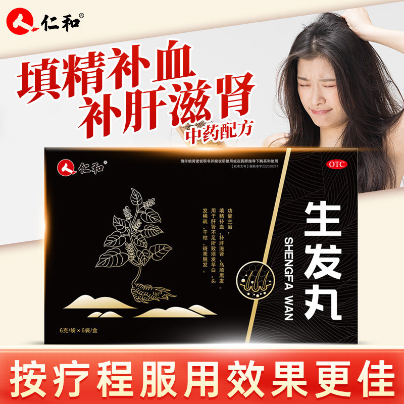 仁和生发丸正品补肝滋肾补血乌须黑发填精生发专治秃斑脱发S