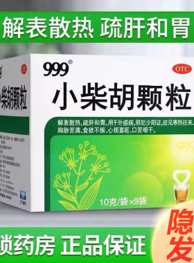 三九999小柴胡颗粒正品官方旗舰店小儿感冒灵冲剂咳嗽发热流鼻涕