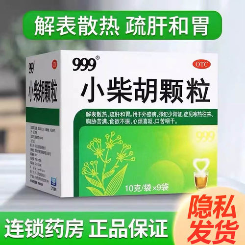 【999】小柴胡颗粒10g*9袋/盒