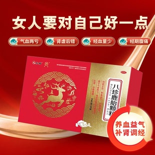 仁和八珍鹿胎颗粒正品女滋补血气不足补肾调经量少经期腹痛旗舰店