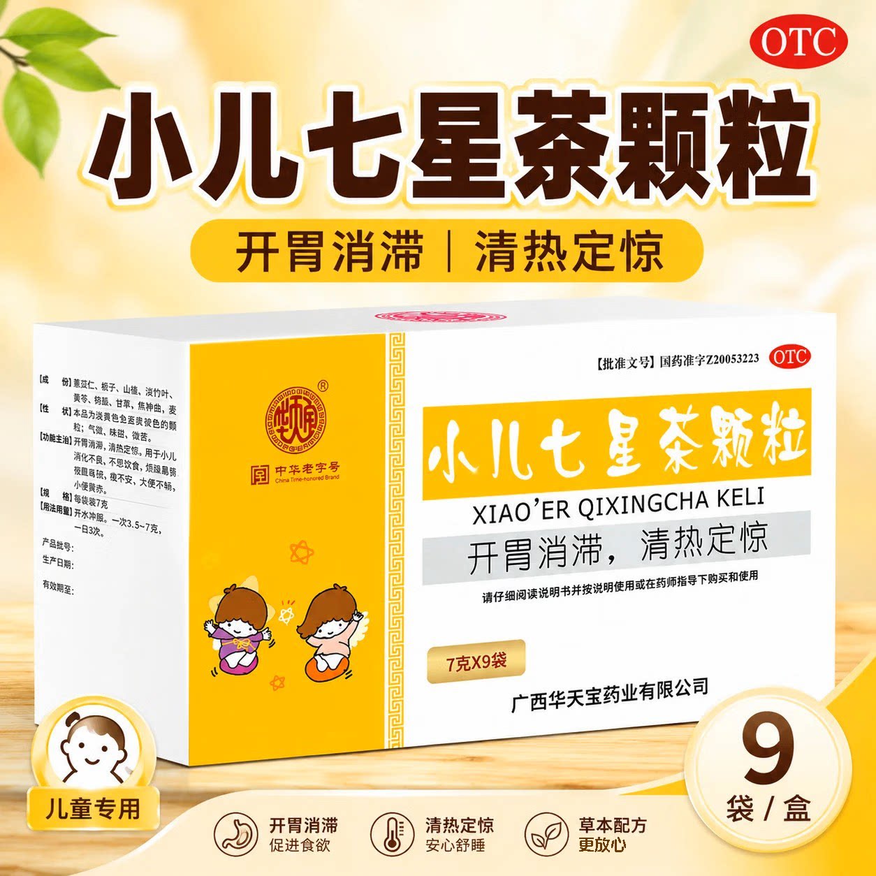 华天宝小儿七星茶颗粒9袋开胃消滞清热定惊小儿消化不良不思饮食