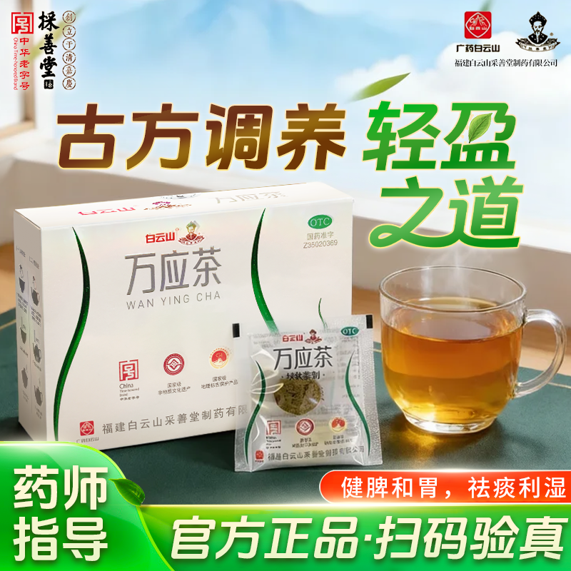 采善堂白云山万应茶健脾和胃祛痰利湿外感风寒食积腹痛呕吐泄泻