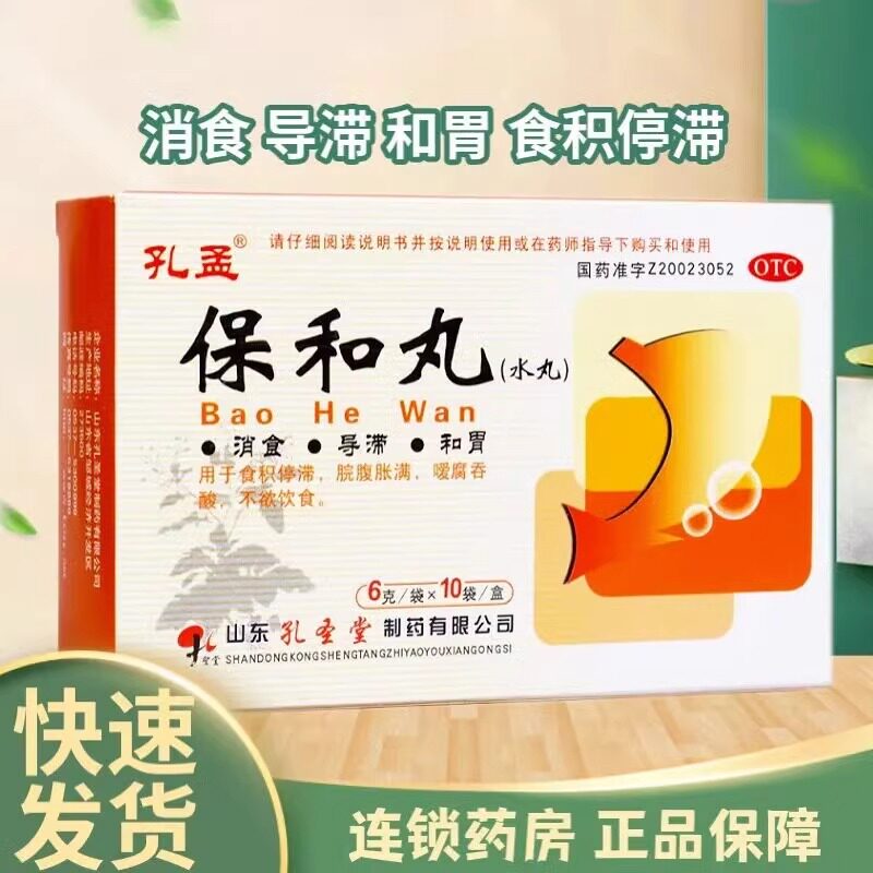 孔孟保和丸非保济丸水丸消食腹胀和胃食积停滞脘腹胀满嗳腐吞酸 - 实物图