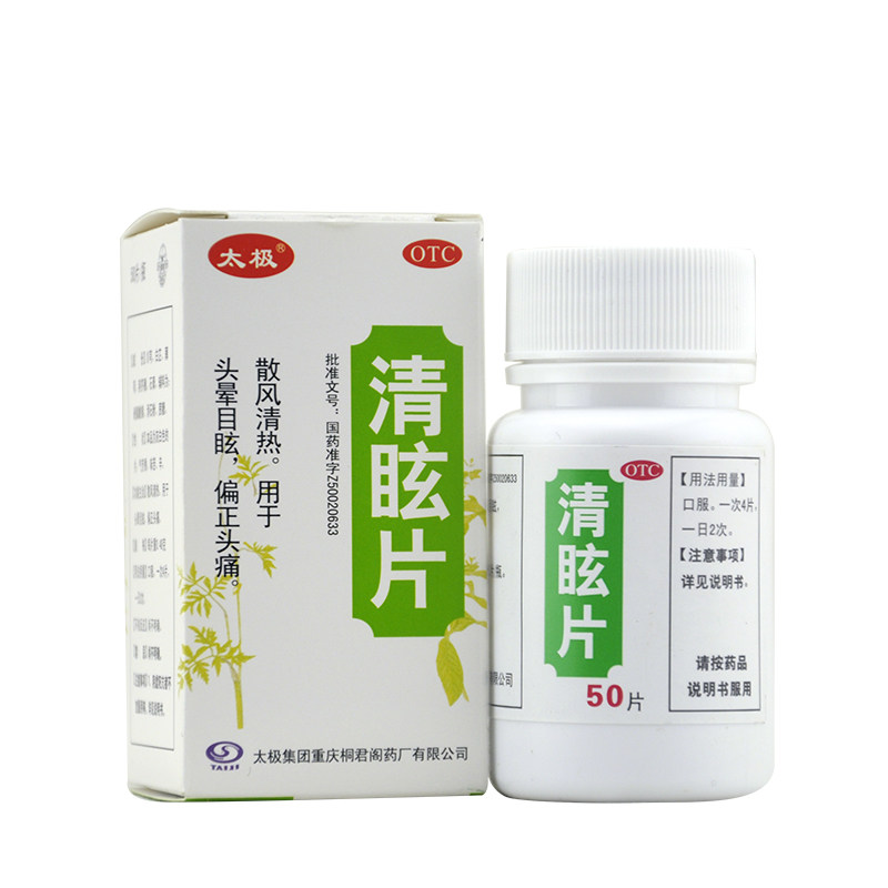 太极 清眩片 0.48g*50片/盒 头晕 目眩 偏正头痛 散风清热