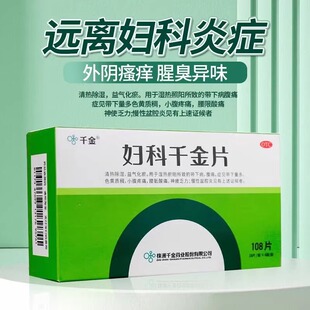 妇科千金片108片 湿热瘀阻带下病 带下量多 小腹疼痛 慢性盆腔炎