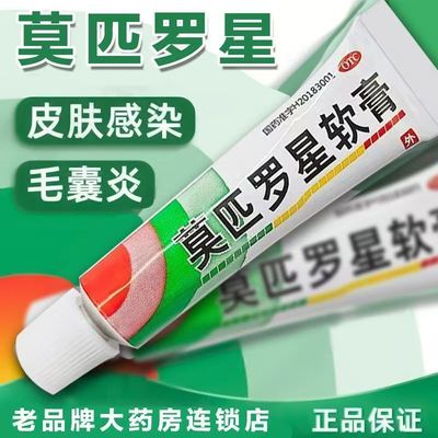 京丰制药 莫匹罗星软膏5g皮肤感染毛囊炎乳膏5克正品官方旗舰店