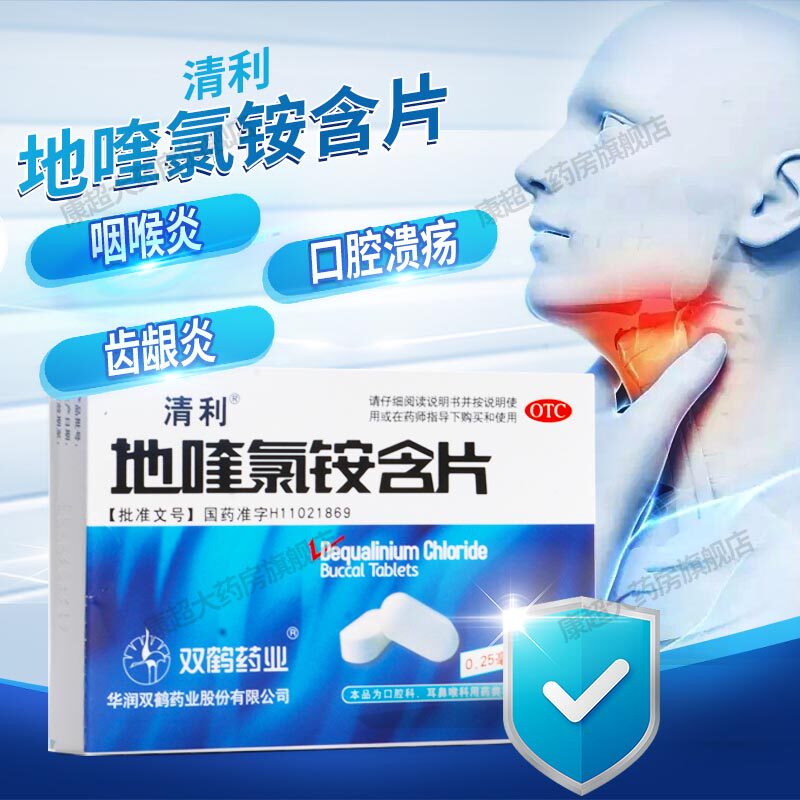 华润双鹤清利地喹氯铵口含片12片口腔黏膜溃疡急慢性咽喉炎含薄荷
