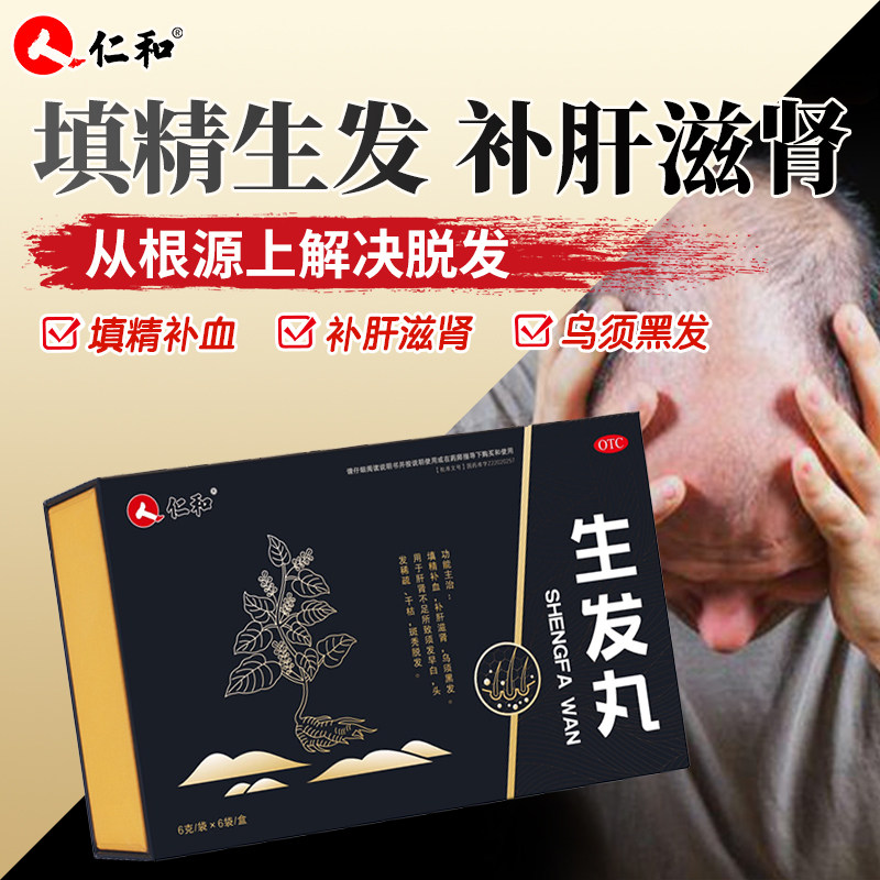 仁和生发丸正品补肝滋肾补血乌须黑发头发稀疏干枯斑秃普秃脱发