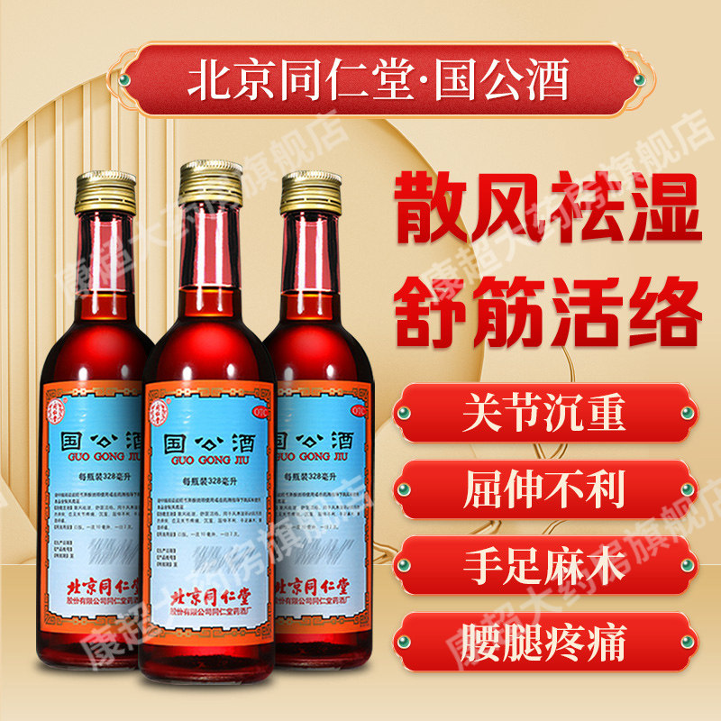 北京同仁堂国公酒简装328ml舒筋活络手足麻木风湿骨痛关节疼痛