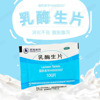 【GuilinPharma】乳酶生片150mg*100片/袋