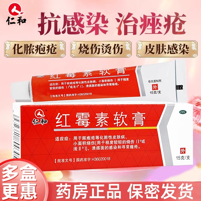 【仁和】红霉素软膏1%*15g*1支/盒