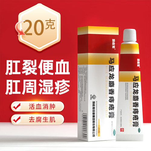 【马应龙】马应龙麝香痔疮膏20g*1支/盒