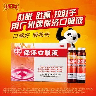保济口服液广州王老吉10支肠胃不适官方旗舰店拉肚子药祛除湿中药