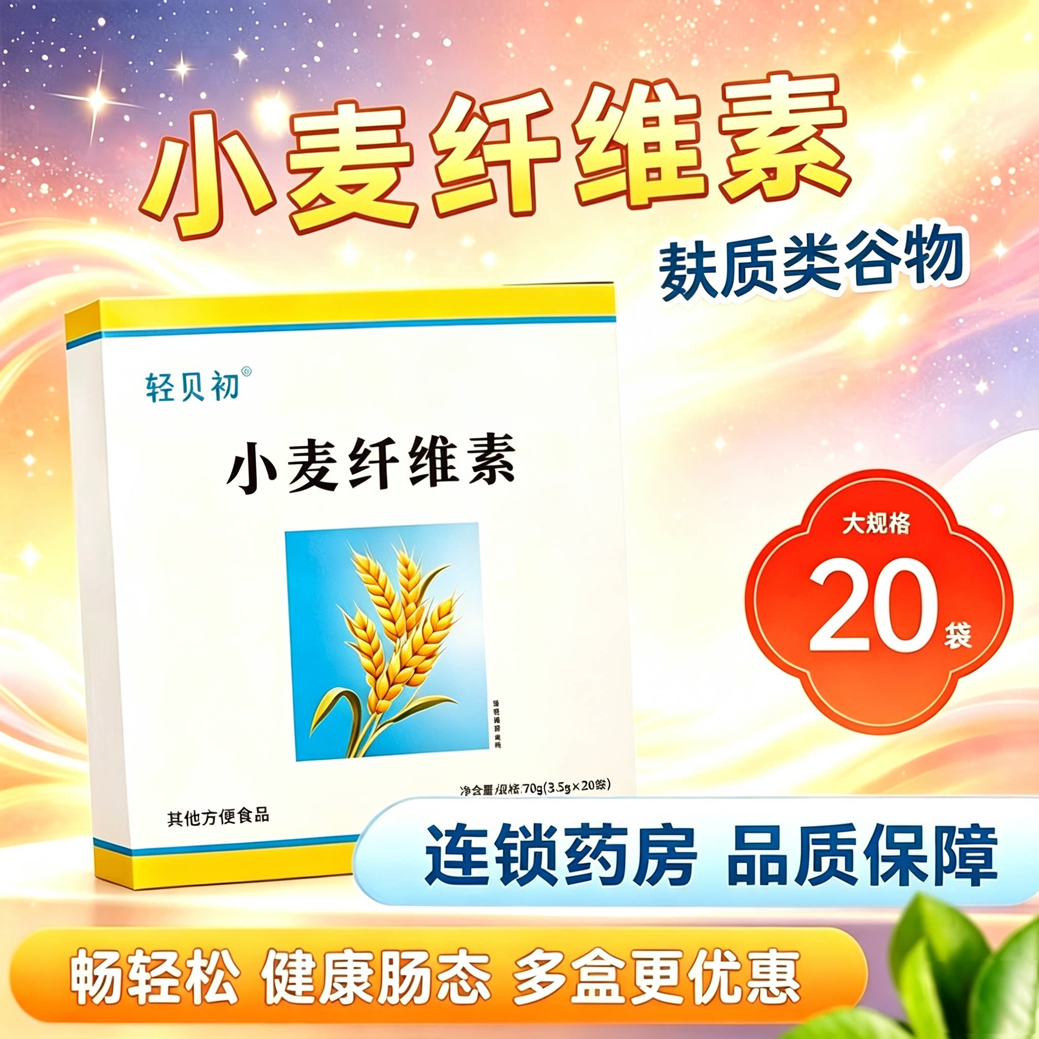 轻贝初小麦纤维素20袋官方旗舰店食用膳食纤维素小麦粉麸质类谷物