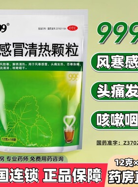 三九999感冒清热颗粒18袋官方正品风寒感冒清热解毒感冒灵感冒药